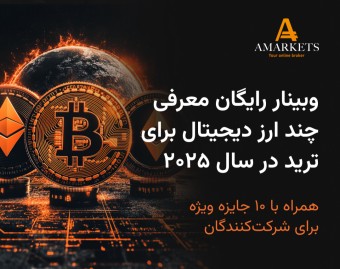 وبینار رایگان معرفی چند ارز دیجیتال برای ترید در سال ۲۰۲۵