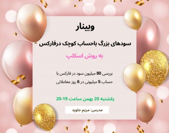 وبینار بررسی 80 میلیون سود در فارکس با حساب 5 میلیونی در 6 روز معاملاتی