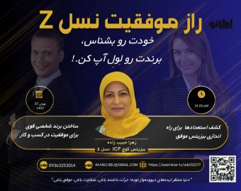 وبینار راز موفقیت نسل z