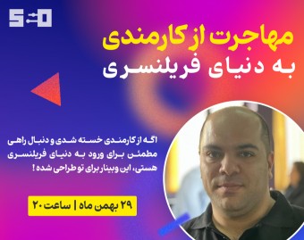 مهاجرت از کارمندی به فریلنسری: 🔥 بهترین روش تبدیل کارمند به فریلنسر!