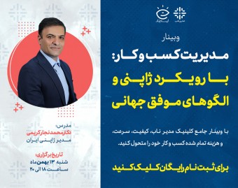 وبینار مدیریت کسب و کارهای ایرانی: الگوهای موفق جهانی و ژاپنی