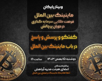 وبینار ماینینگ بین المللی " فرصت طلایی سرمایه گذاری در دوران پر چالش"