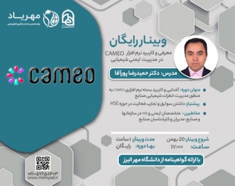 وبینار آشنایی و کاربرد بسته نرم افزاری CAMEO به منظور مدیریت خطرات شیمیایی صنایع