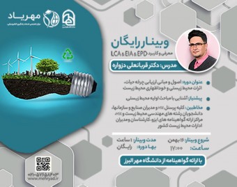 وبینار اصول و مبانی ارزیابی چرخه حیات، اثرات محیط زیستی و خوداظهاری محیط زیست