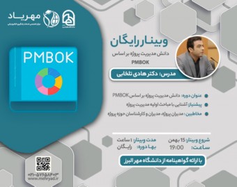 وبینار دانش مدیریت پروژه بر اساس PMBOK