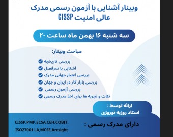 وبینار آشنایی با  آزمون مدرک عالی امنیت CISSP