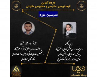 وبینار لایحه نویسی ، دادرسی و رسیدگی (حسابرسی) مالیاتی