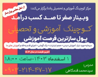 وبینار صفر تا صد راه اندازی کسب و کار کوچینگ آموزشی و تحصیلی فرصت بینظیر در صنعت آموزش کشور با متد ICM - دوره با ظرفیت فقط 80 نفر