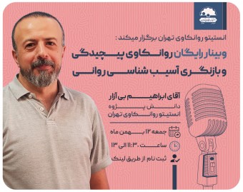 وبینار نظریه پیچیدگی در روانکاوی و بازنگری آسیب شناسی روانی