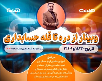 وبینار حسابداری کاربردی از دره بیکاری تا قله حسابداری