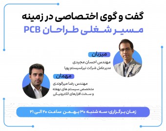 وبینار مسیر شغلی طراحان PCB