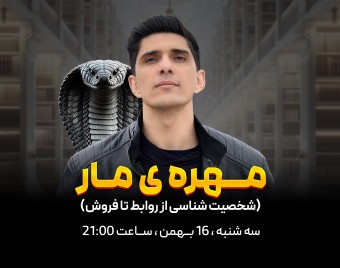 وبینار مهره‌ی مار (شخصیت‌شناسی از روابط تا فروش)