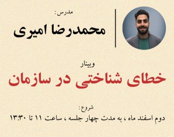 وبینار خطای شناختی در سازمان