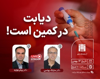 وبینار دیابت در کمین است!