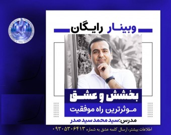 وبینار بخشش و عشق، قوی ترین راه موفقیت + معرفی دوره