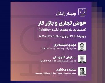 وبینار هوش تجاری و بازارکار؛ مسیری به سوی آینده حرفه ای