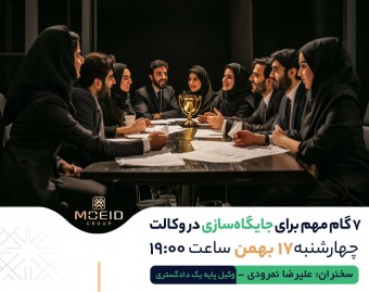 وبینار 7 گام برای جایگاه سازی در وکالت