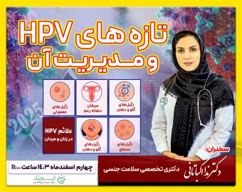 وبینار تازه های HPV و مدیریت آن
