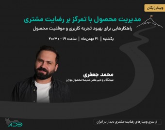 وبینار مدیریت محصول با تمرکز بر رضایت مشتری: راهکارهایی برای بهبود تجربه کاربری و موفقیت محصول