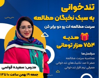وبینار تندخوانی به سبک نخبگان مطالعه