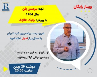 وبینار تهیه بیزینس پلن سال 1404 با رویکرد چابک Agile