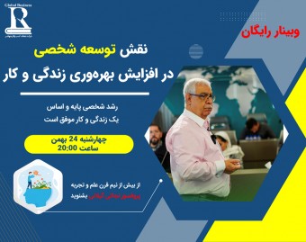 وبینار نقش توسعه شخصی در افزایش بهره‌وری زندگی و کار