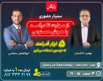 سمینار حضوری از مهارت تا درآمد با هوش مصنوعی