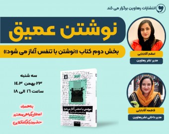 وبینار نوشتن عمیق