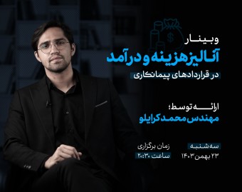 وبینار آنالیز هزینه و درآمد در قراردادهای پیمانکاری