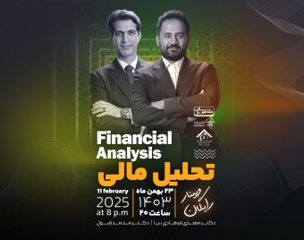 وبینار تحلیل مالی؛ ارزیابی هوشمندانه عملکرد کسب‌وکار