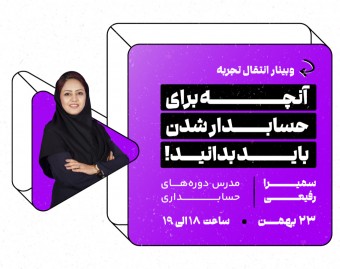وبینار آنچه برای حسابدار شدن باید بدانید!