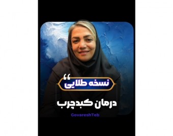 نسخه طلایی درمان کبد چرب