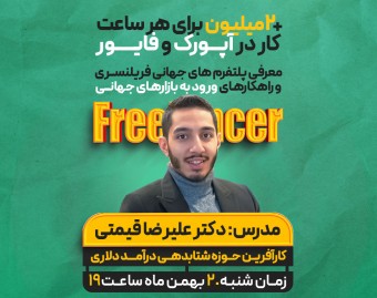 وبینار درآمد دلاری از دروغ تا واقعیت