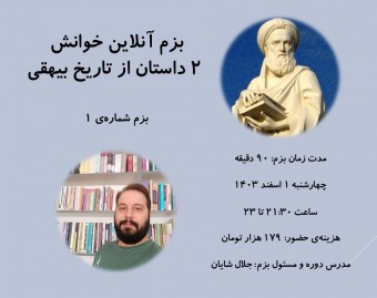 وبینار بزم آنلاین خوانش 2 داستان از تاریخ بیهقی