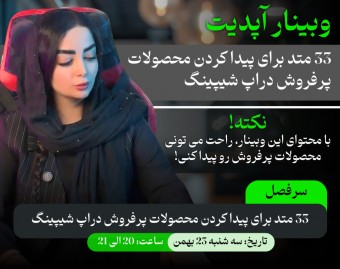 وبینار آپدیت | 33 متد برای پیدا کردن محصولات پرفروش دراپ شیپینگ