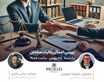 وبینار بررسی اجمالی مالیات مشاغل
