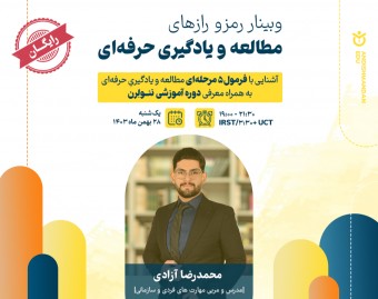وبینار رمز و رازهای مطالعه و یادگیری حرفه‌ای