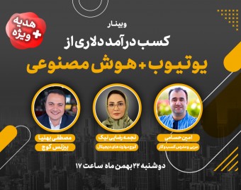 وبینار درآمدزایی از یوتیوب با ابزارهای هوش مصنوعی