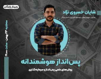 وبینار پس انداز هوشمندانه