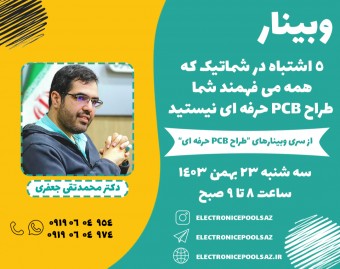 وبینار 5 اشتباه در شماتیک که همه می فهمند شما طراح PCB حرفه ای نیستید