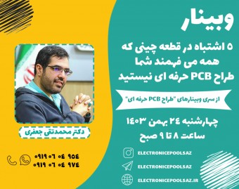 وبینار 5 اشتباه در قطعه چینی که همه می فهمند شما طراح PCB حرفه ای نیستید