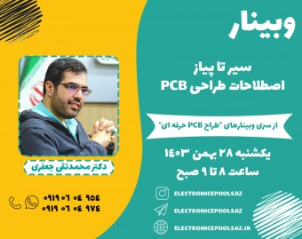 وبینار سیر تا پیاز اصطلاحات طراحی PCB