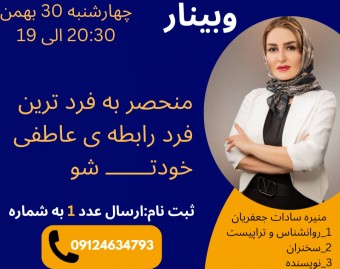 وبینار منحصرفردترین فرد رابطه خودت شو