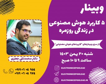 وبینار 5 کاربرد هوش مصنوعی در زندگی روزمره