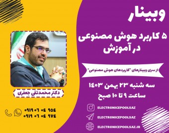 وبینار 5 کاربرد هوش مصنوعی در آموزش