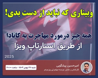 وبینار مهاجرت به کانادا از طریق استارتاپ ویزا