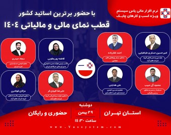 وبینار سمینار قطب نمای مالی و مالیاتی 1404 (ویژه استان تهران)
