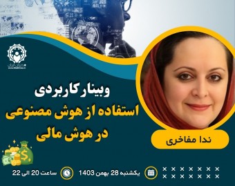 وبینار کاربردهای هوش مصنوعی در  هوش مالی