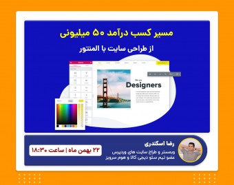 وبینار مسیر کسب درآمد 50 میلیونی از طراحی سایت با المنتور