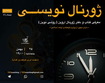 وبینار (1): ژورنال نویسی به روش آروین _ معرفی کتاب و دفتر ژورنال نویسی ( روشی نوین ) _ مقدمه ای بر کارگاه راز اقدام
